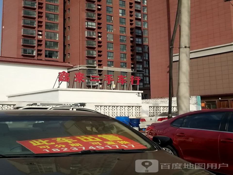 鑫来二手车行