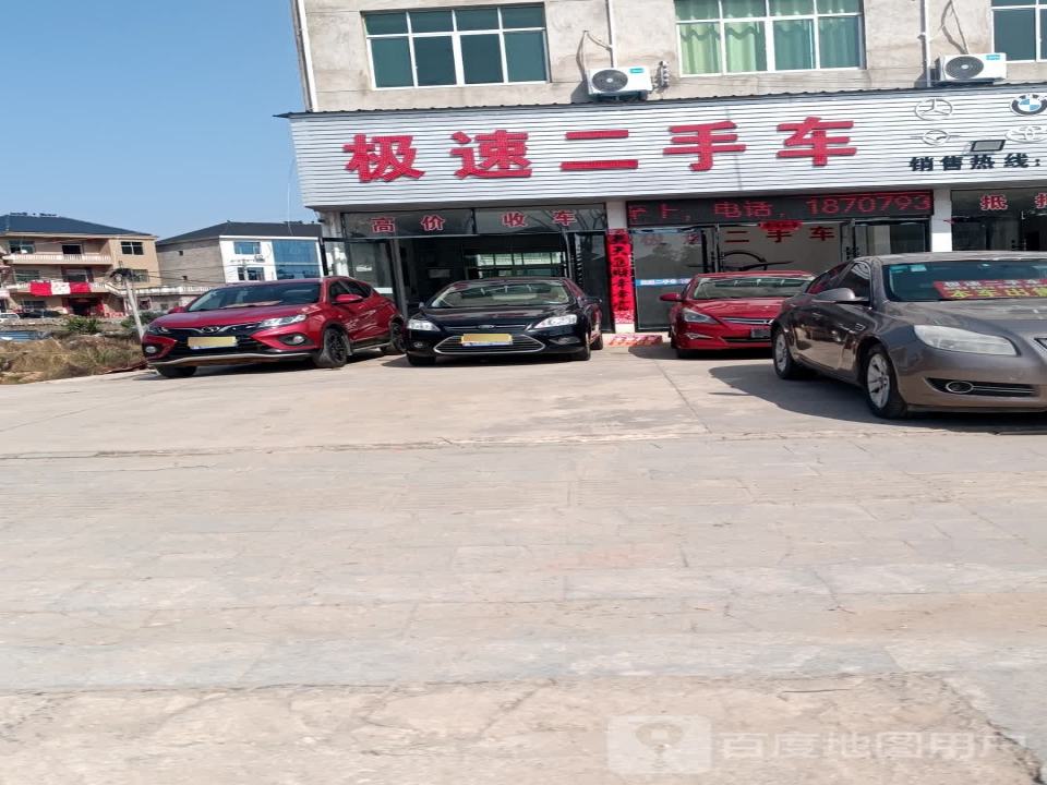 极速二手车