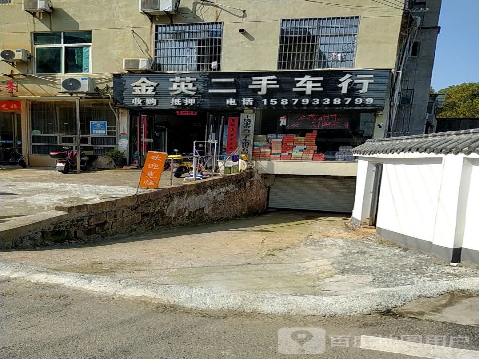 金英二手车行