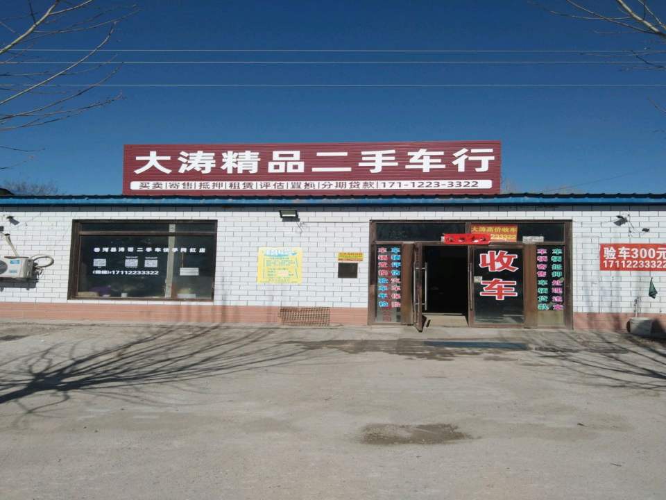 大涛精品二手车行