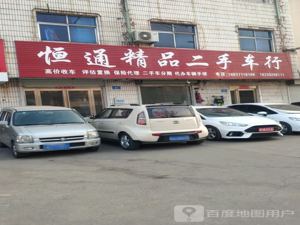 恒通精品二手车行