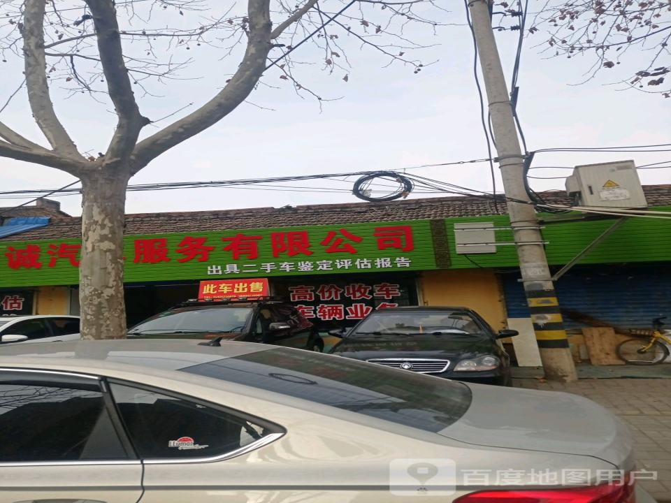 鑫诺诚二手车行