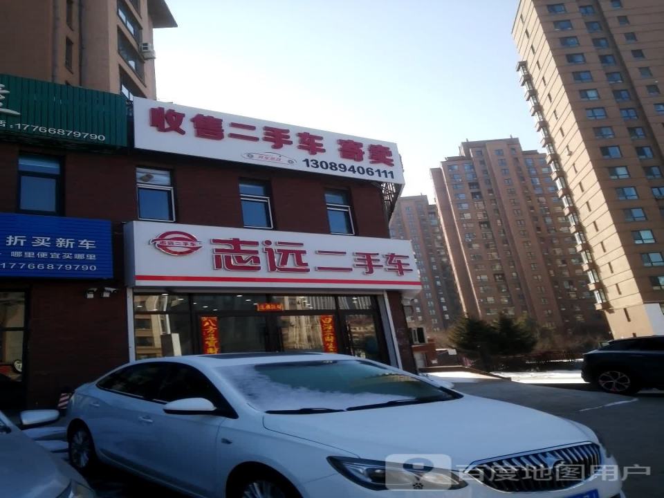 志远二手车(幸福街)