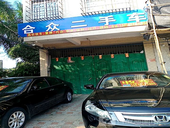 合众二手车