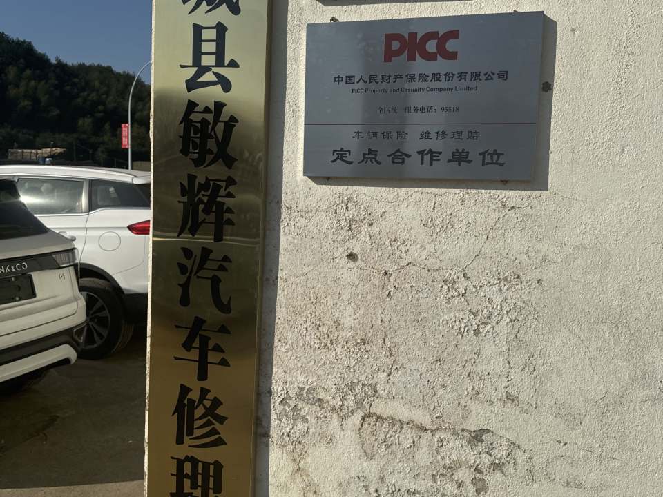 敏辉汽车修理厂