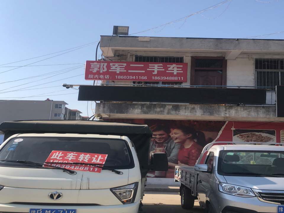 郭军二手车