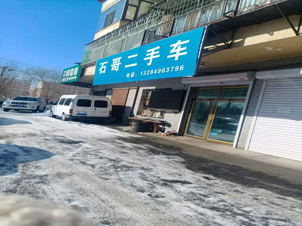 石哥二手车