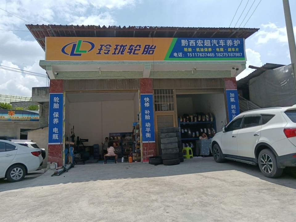 黔西宏超汽车养护