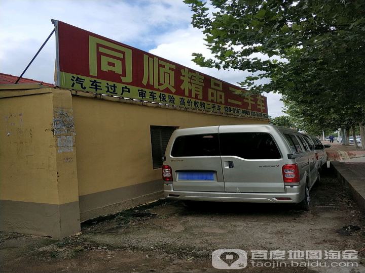 同顺精品二手车行