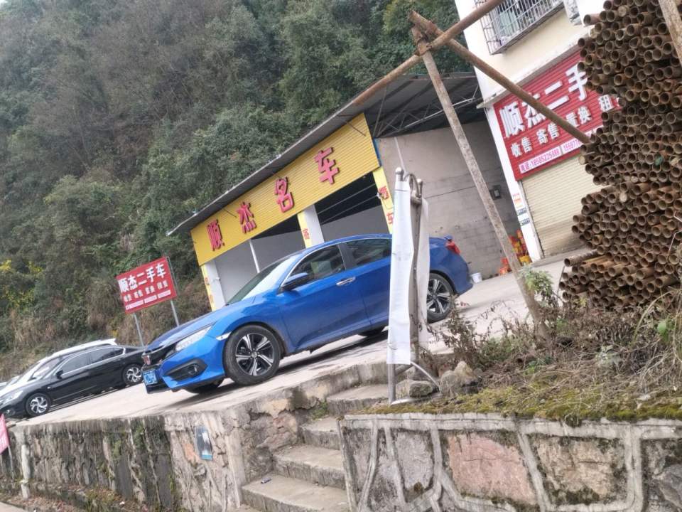 顺杰名车