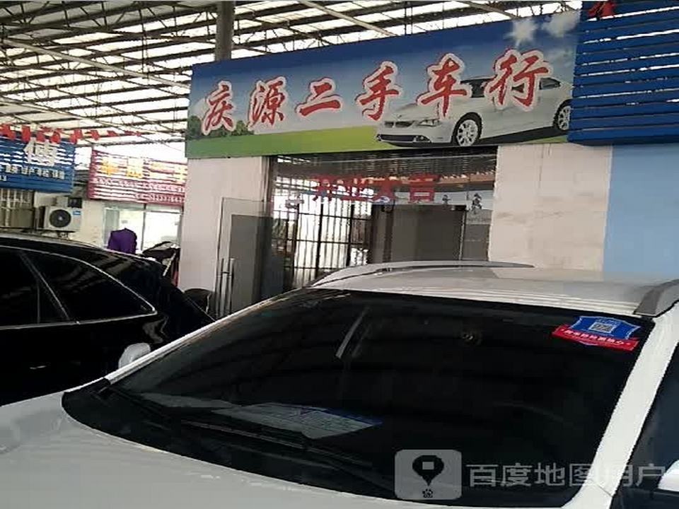 庆源二手车行