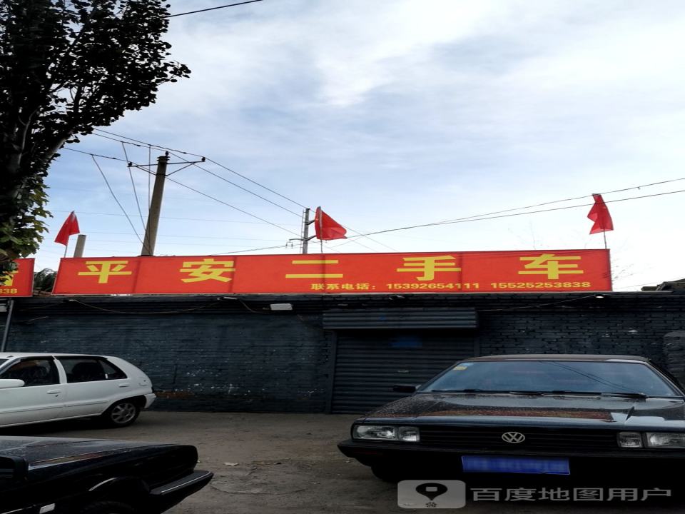 平安二手车(大庆路店)