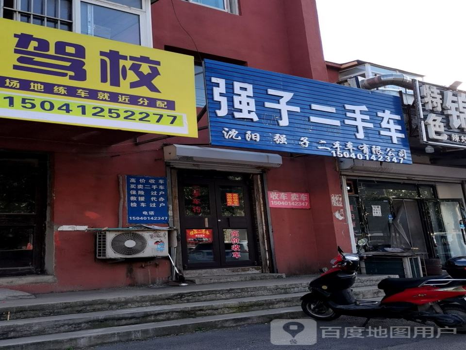 强子二手车(文化东路)