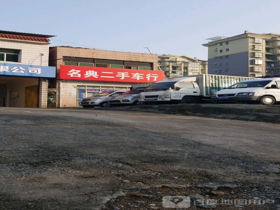 名典精品车行