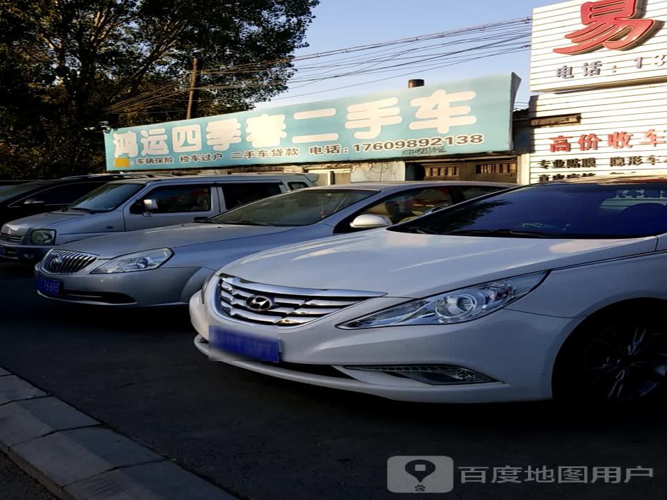 鸿运四季春二手车