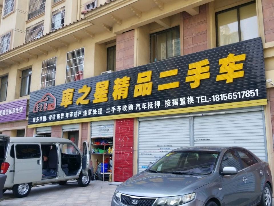 车之星精品二手车