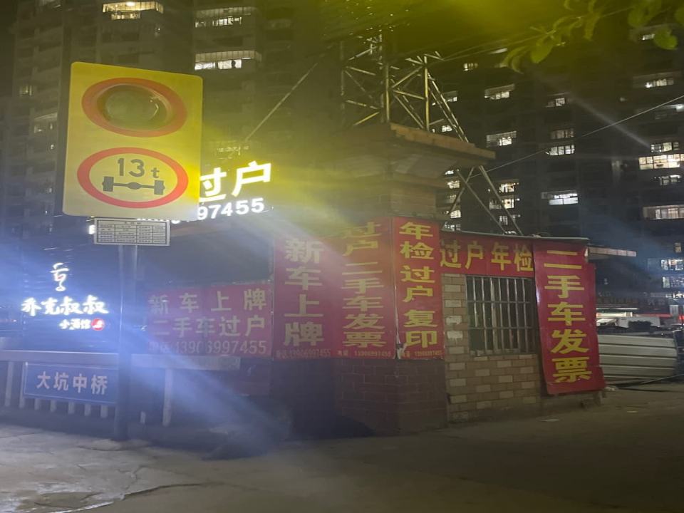 二手车过户