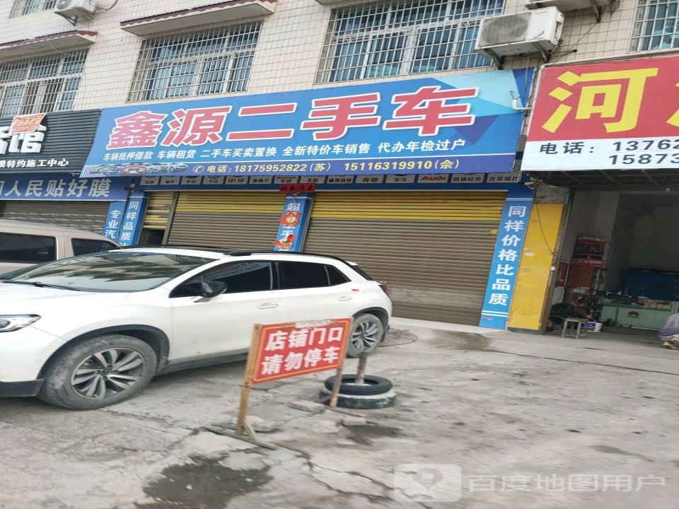 鑫源二手车(商二街)