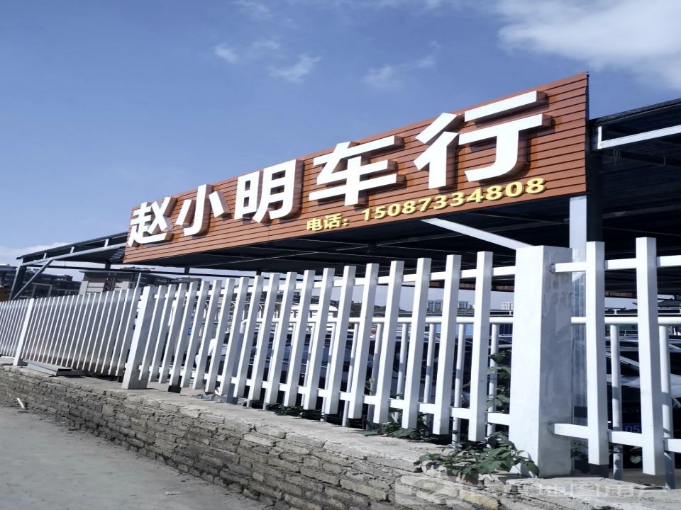 赵小明车行