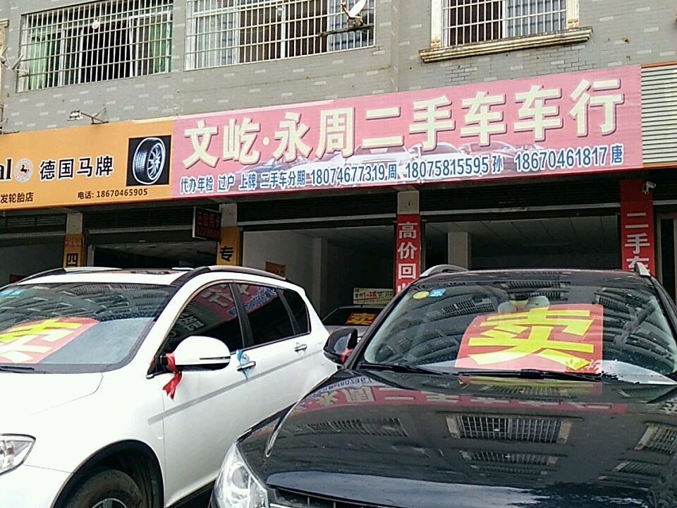 文屹永周二手车车行