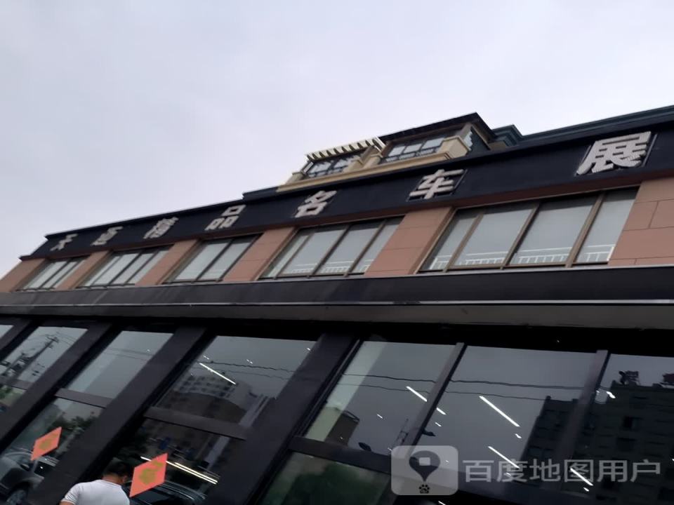 天迈精品二手车展厅