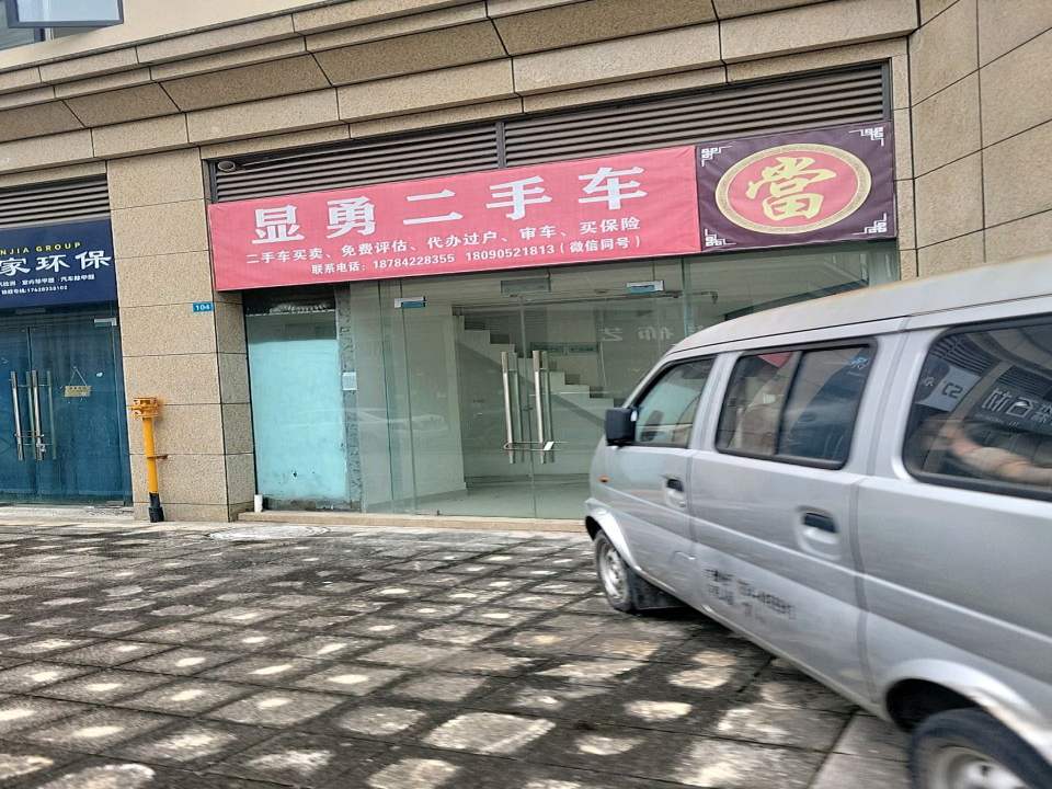 显勇二手车