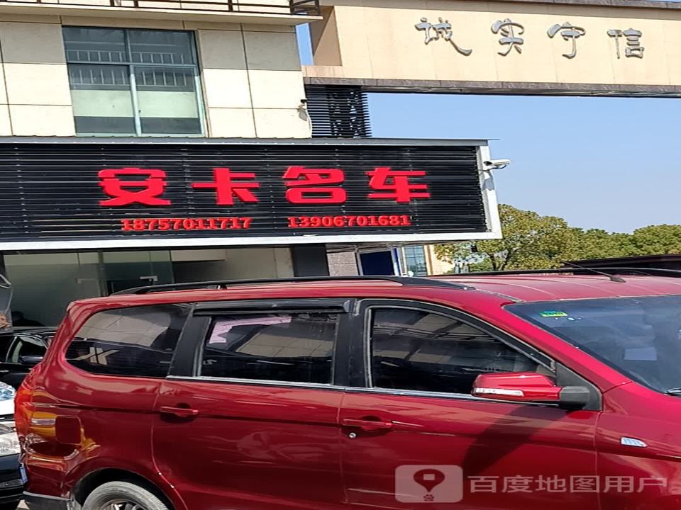 安卡名车精品馆