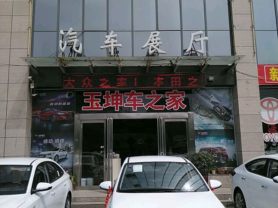 项城玉坤汽车服务