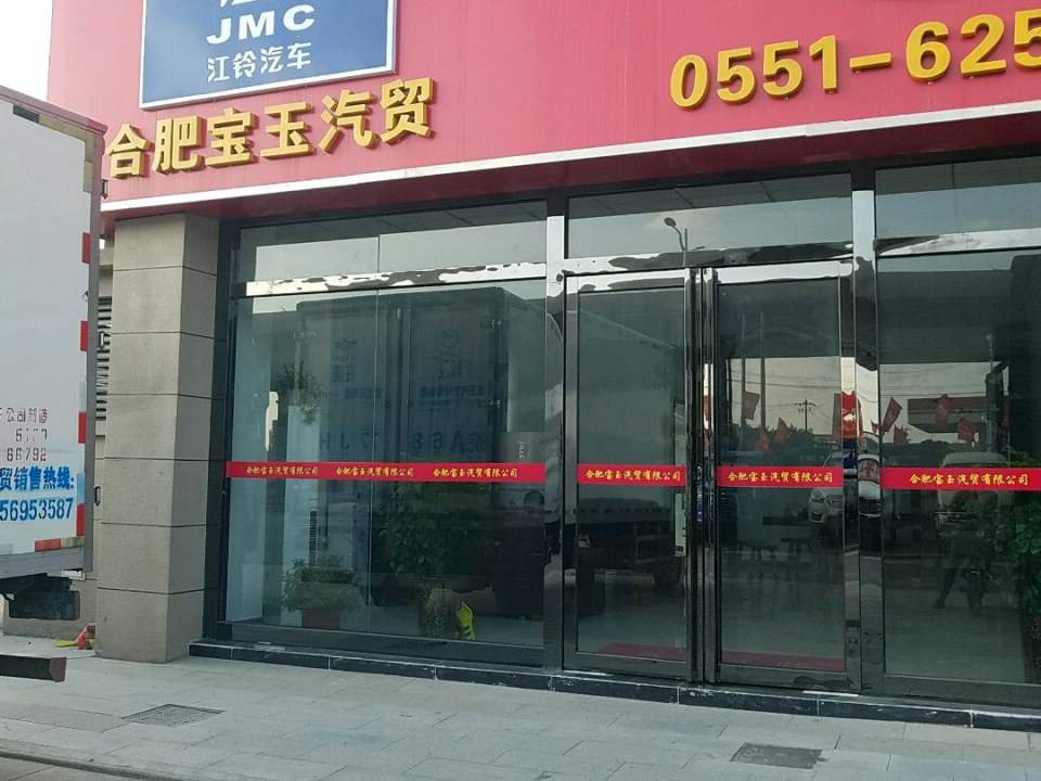 合肥宝玉汽贸
