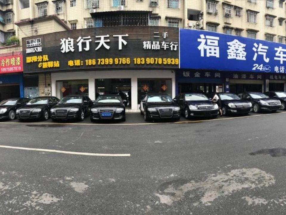 狼行天下二手精品车行