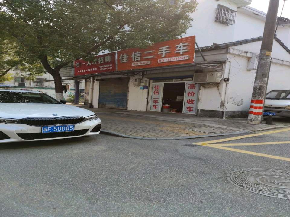 佳信二手车(北站路)