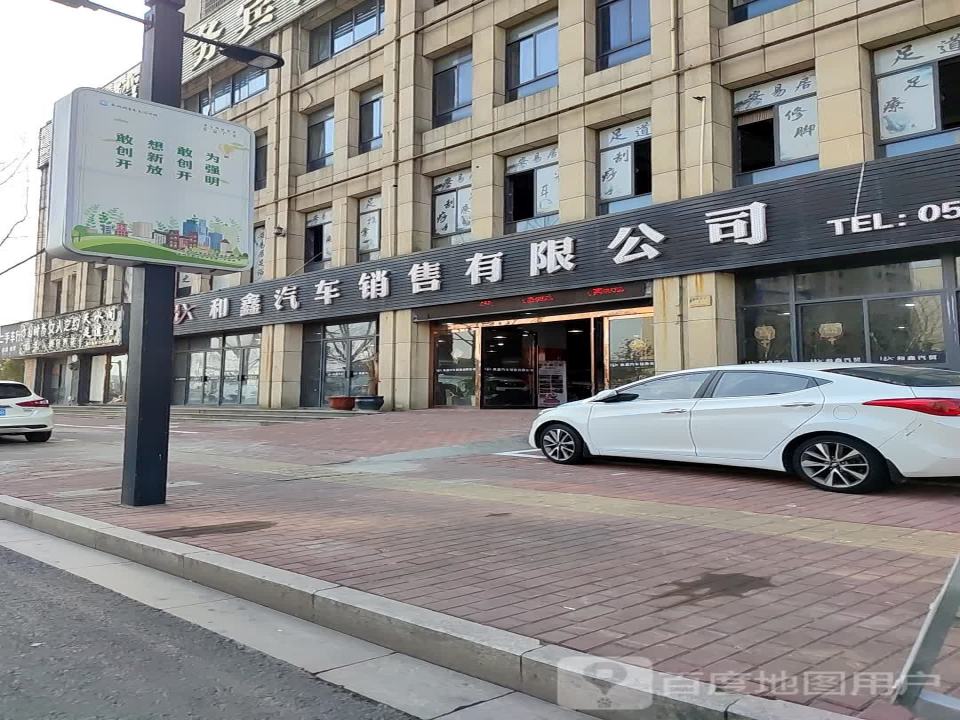 和鑫汽车销售有限公司