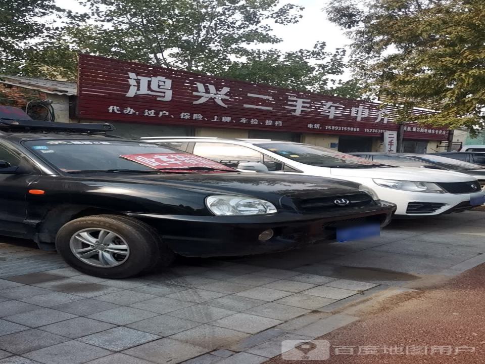 鸿兴二手车中介