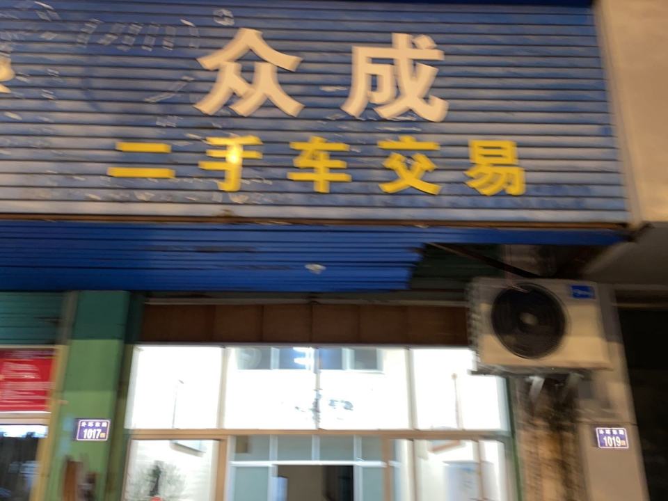 众成二手车交易