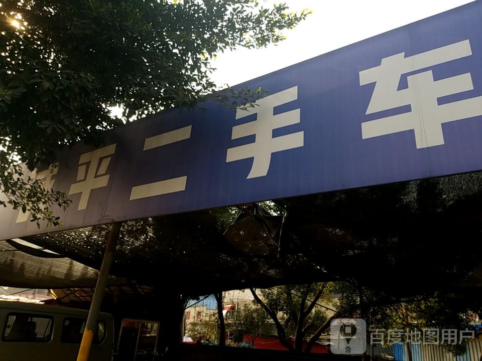 诚平二手车