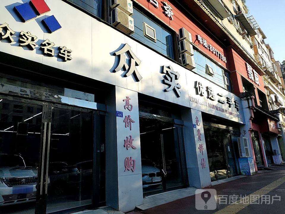 众实优选二手车(远东怡景店)