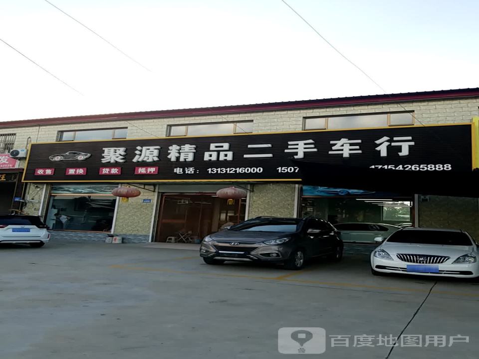 聚源精品二手车行