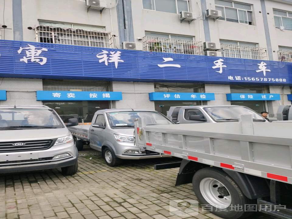 寓祥二手车