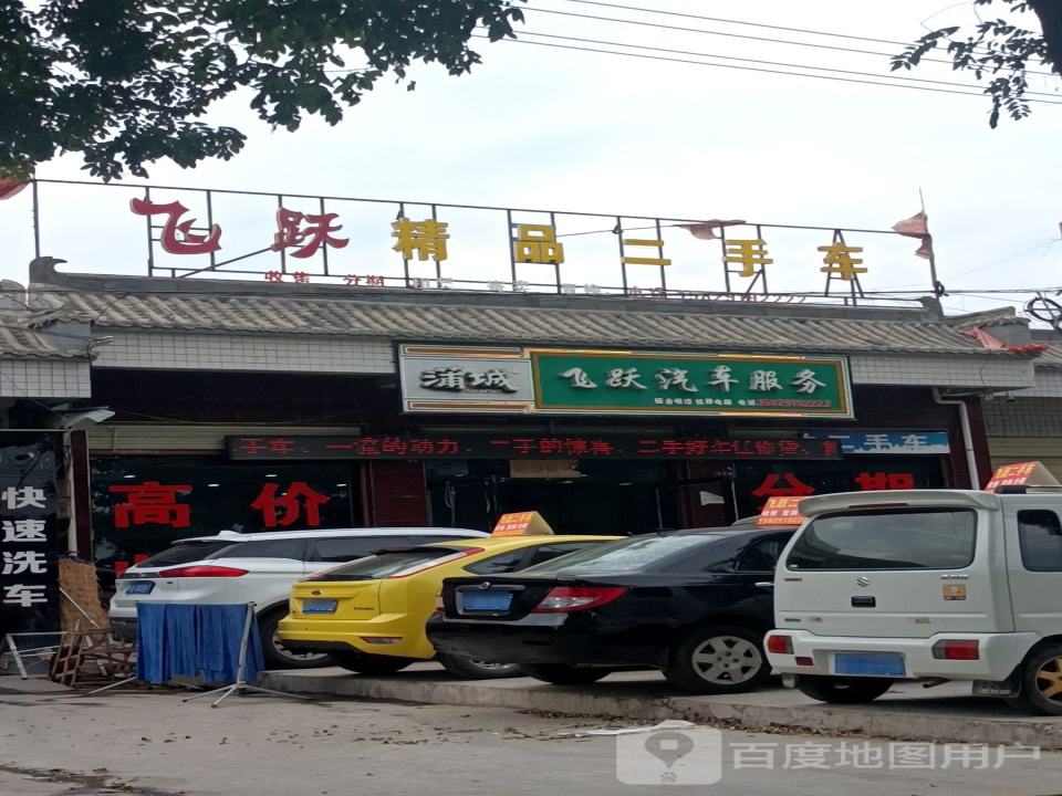 飞跃精品二手车