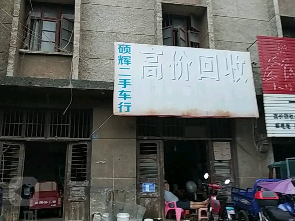 硕辉二手车行