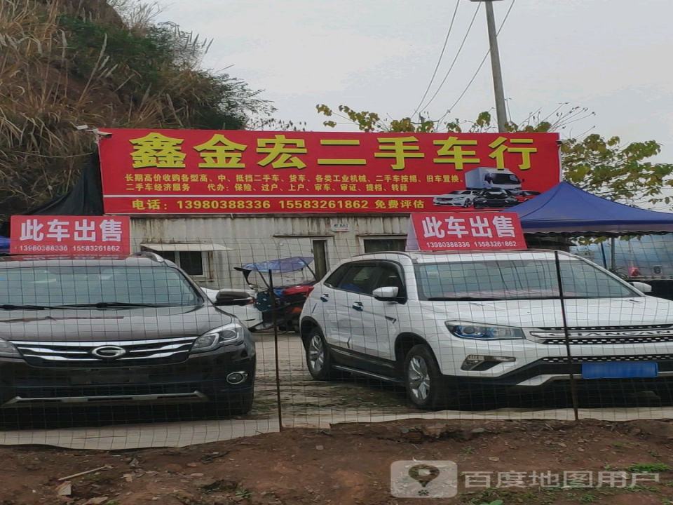 鑫金宏二手车行
