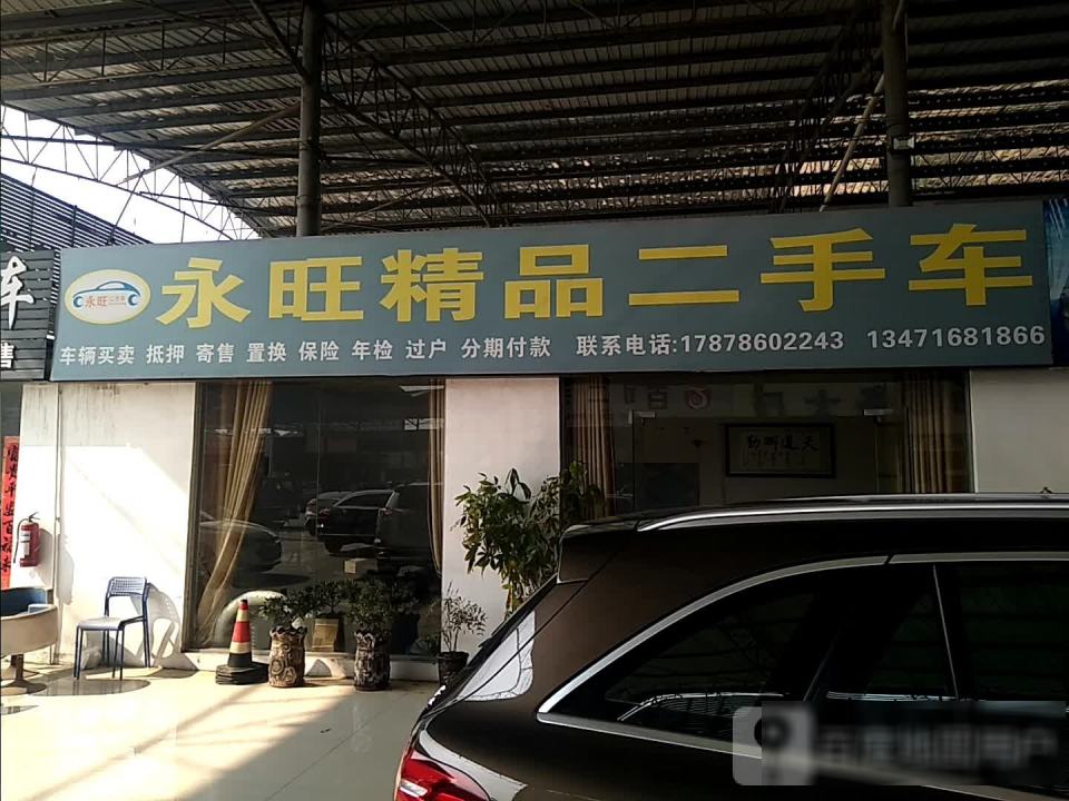永旺精品二手车