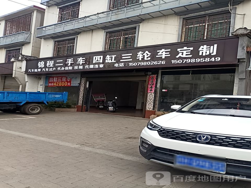 锦程二手车四缸三轮车定制