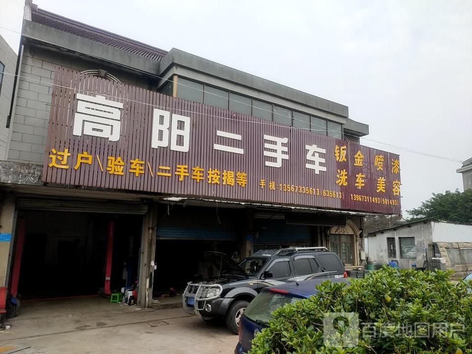 高阳二手车
