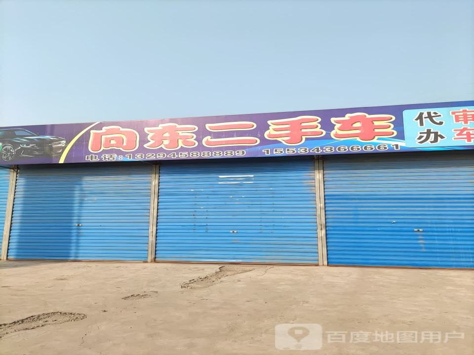 向东二手车
