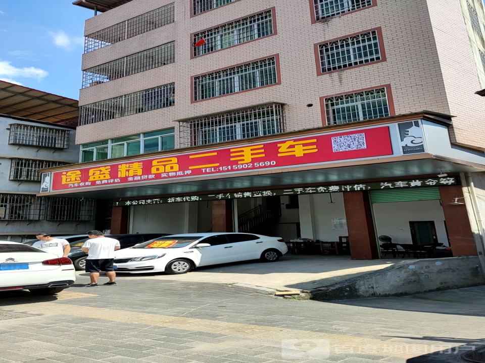 途盛精品二手车
