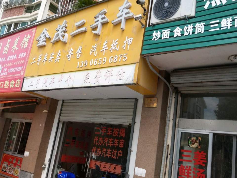 金茂二手车