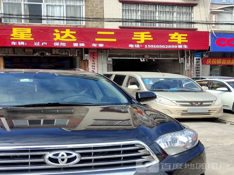 星达二手车