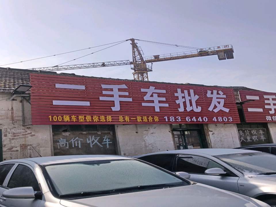 二手车批发
