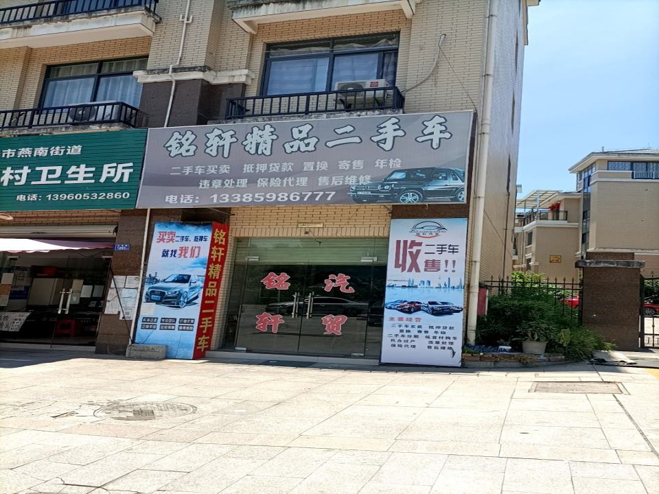 铭轩精品二手车